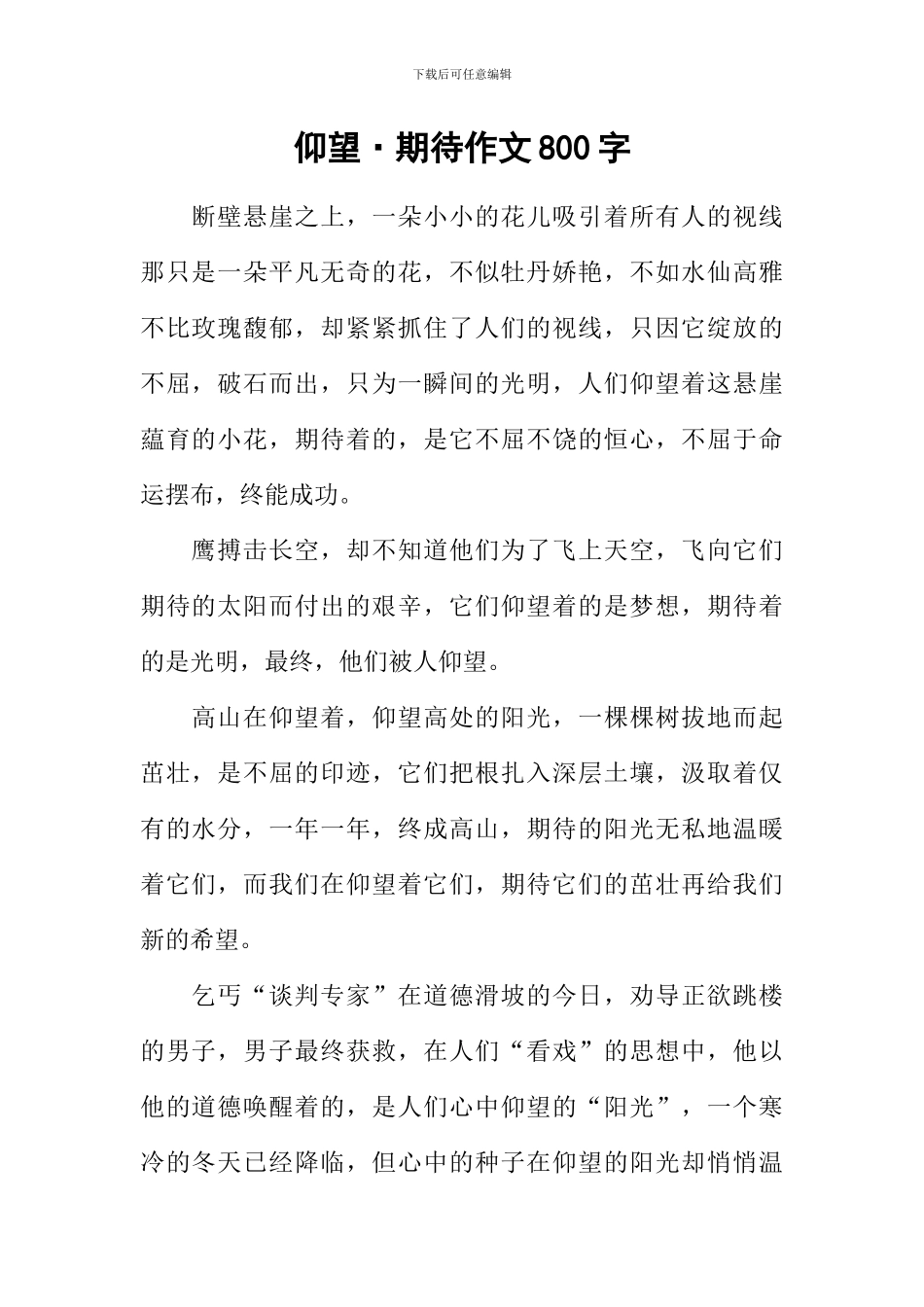 仰望·期待作文800字_第1页