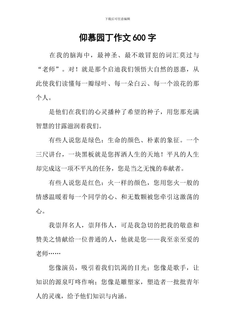 仰慕园丁作文600字_第1页