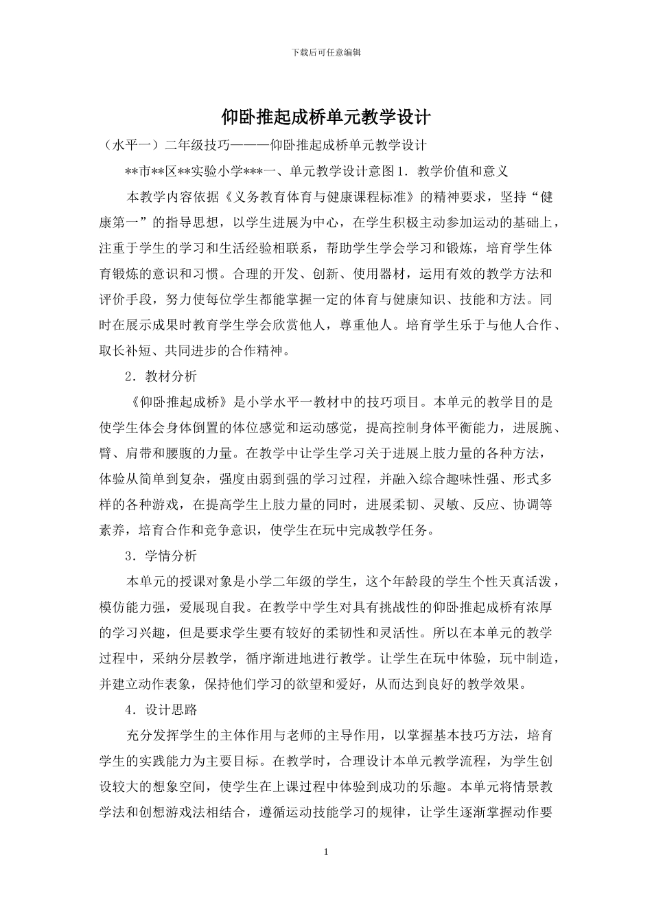 仰卧推起成桥单元教学设计_第1页