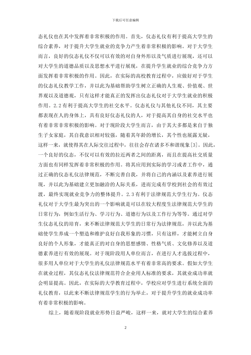 仪态礼仪对大学生就业的影响_第2页