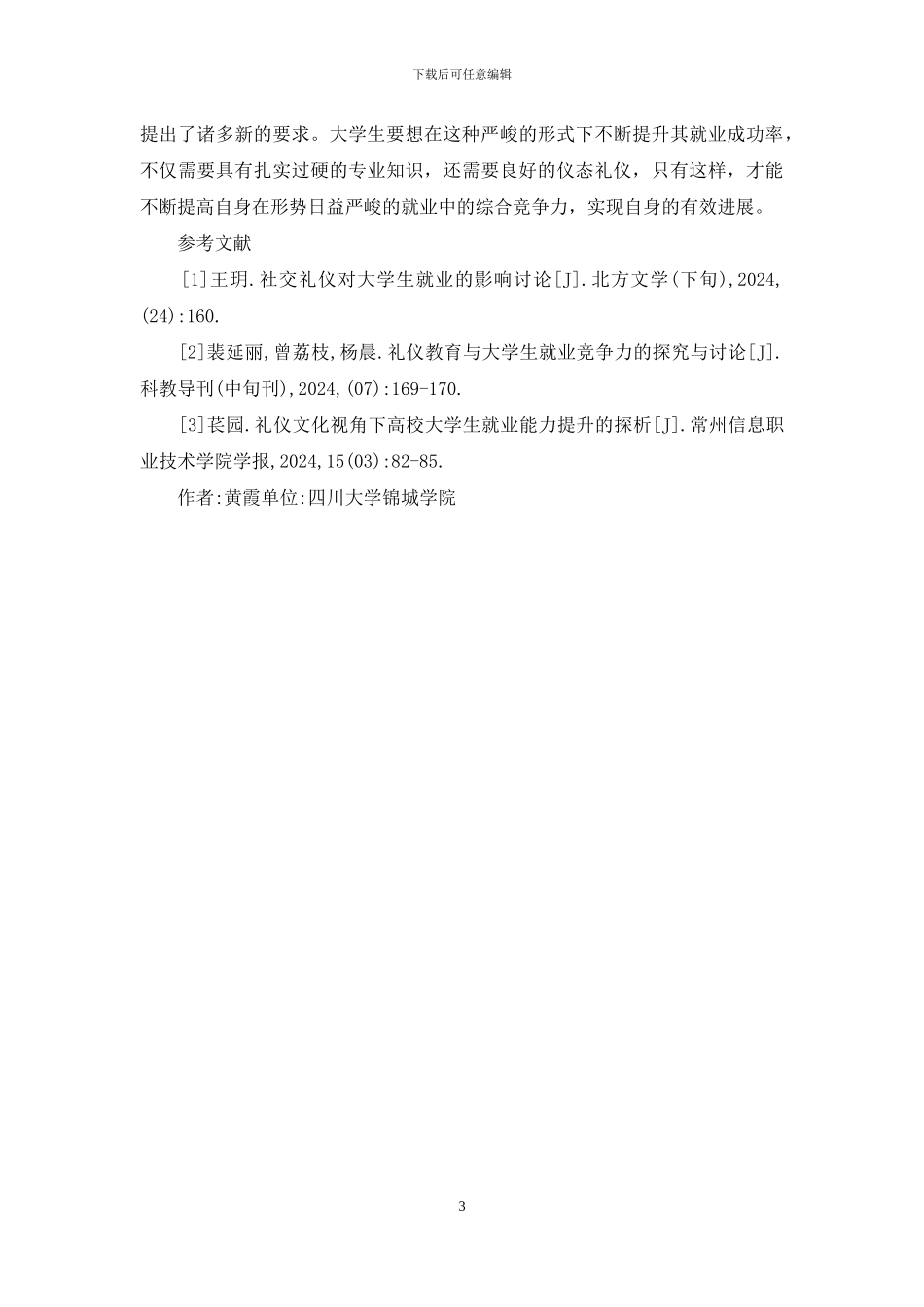 仪态礼仪对大学生就业的影响_第3页