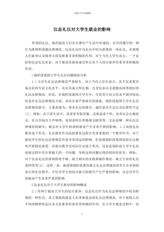 仪态礼仪对大学生就业的影响