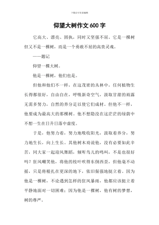 仰望大树作文600字-5