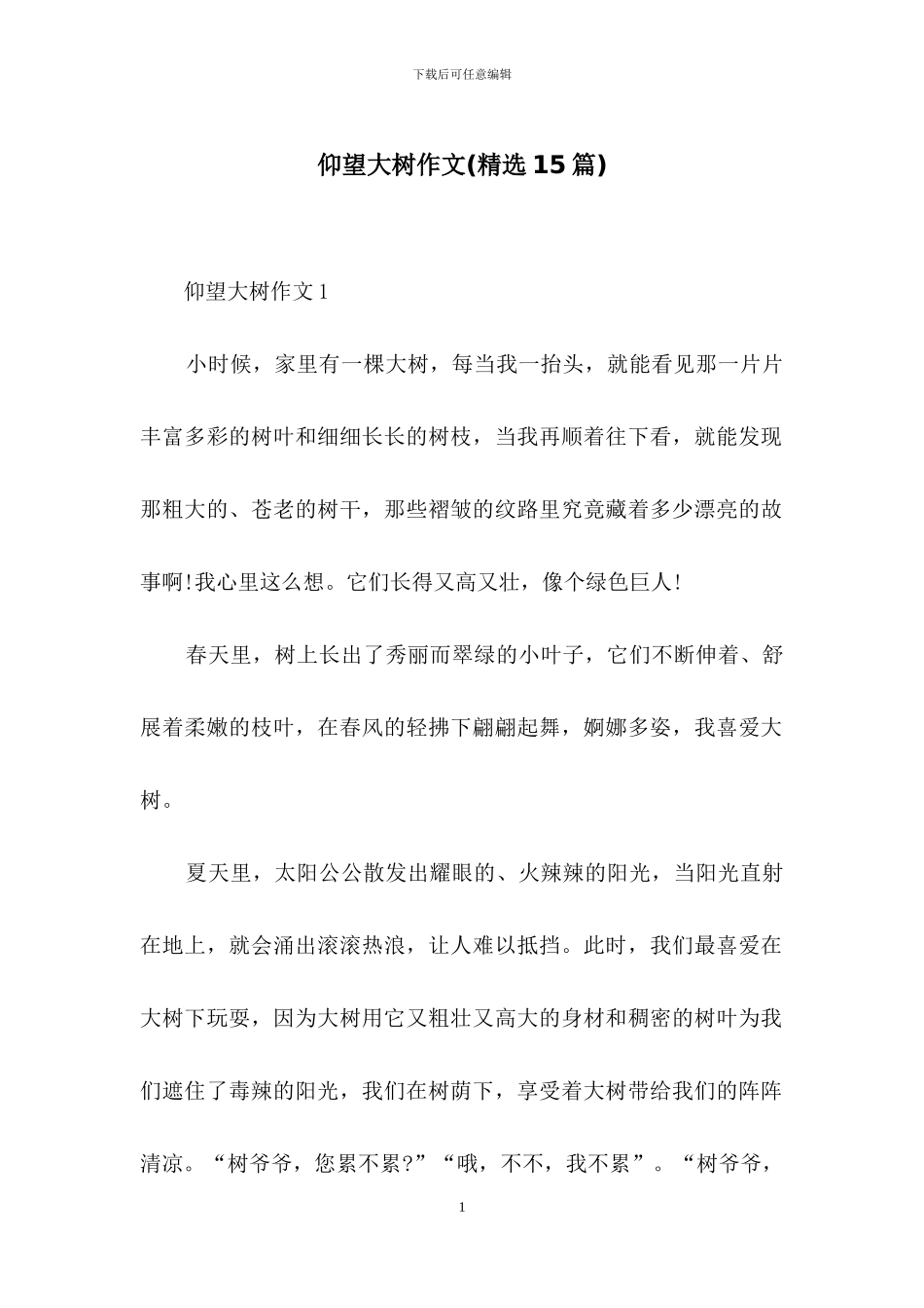 仰望大树作文_第1页