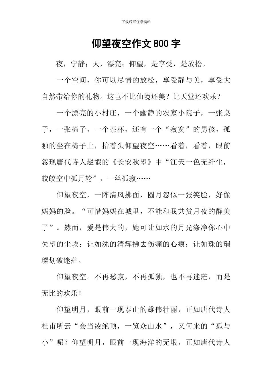 仰望夜空作文800字-1_第1页