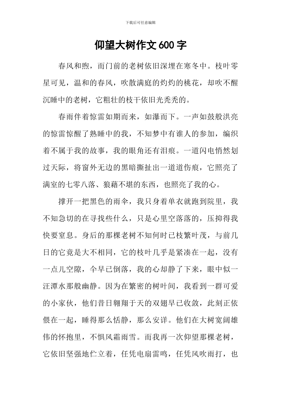 仰望大树作文600字-4_第1页