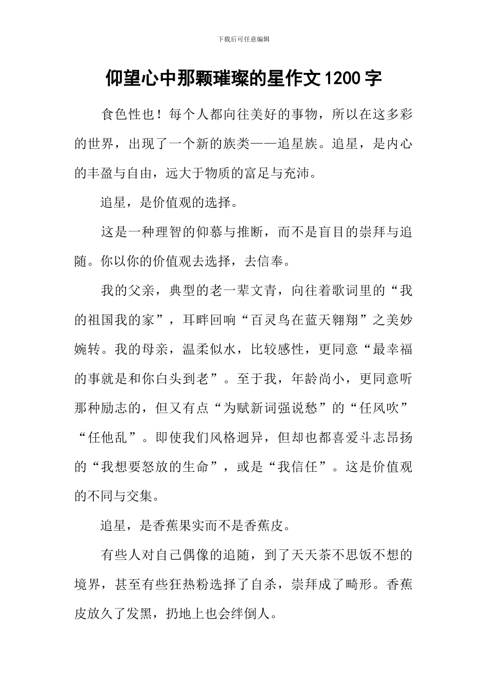 仰望心中那颗璀璨的星作文1200字_第1页