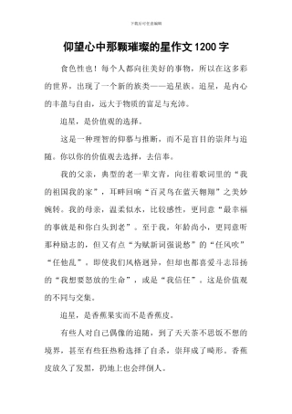 仰望心中那颗璀璨的星作文1200字