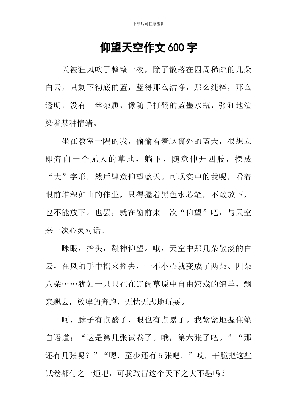 仰望天空作文600字-2_第1页