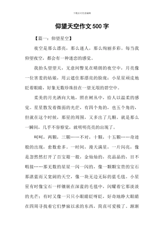 仰望天空作文500字