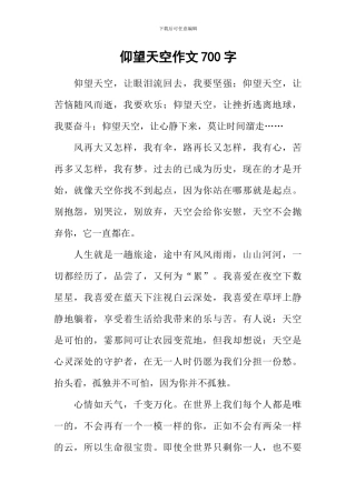 仰望天空作文700字-1