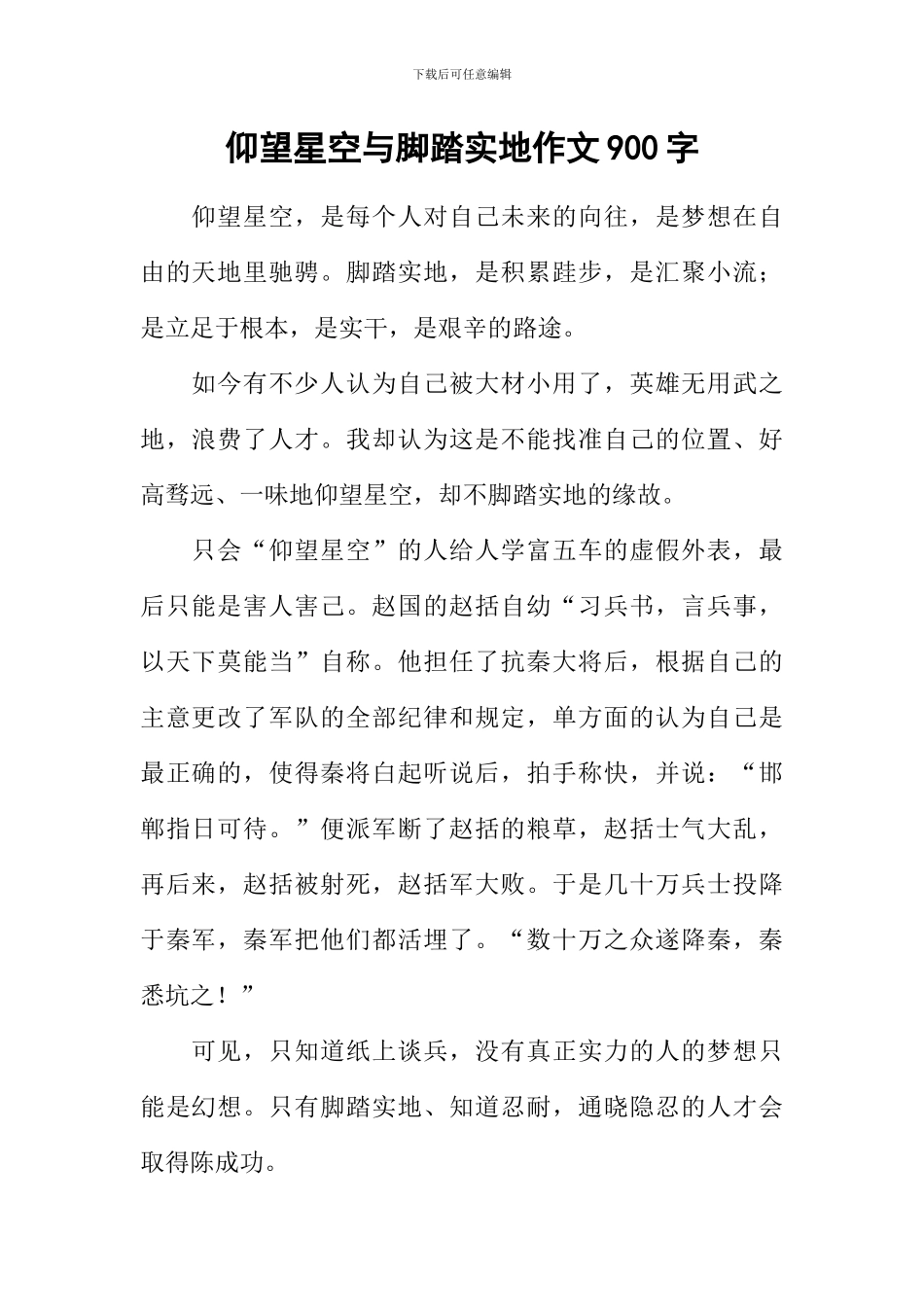 仰望星空与脚踏实地作文900字_第1页