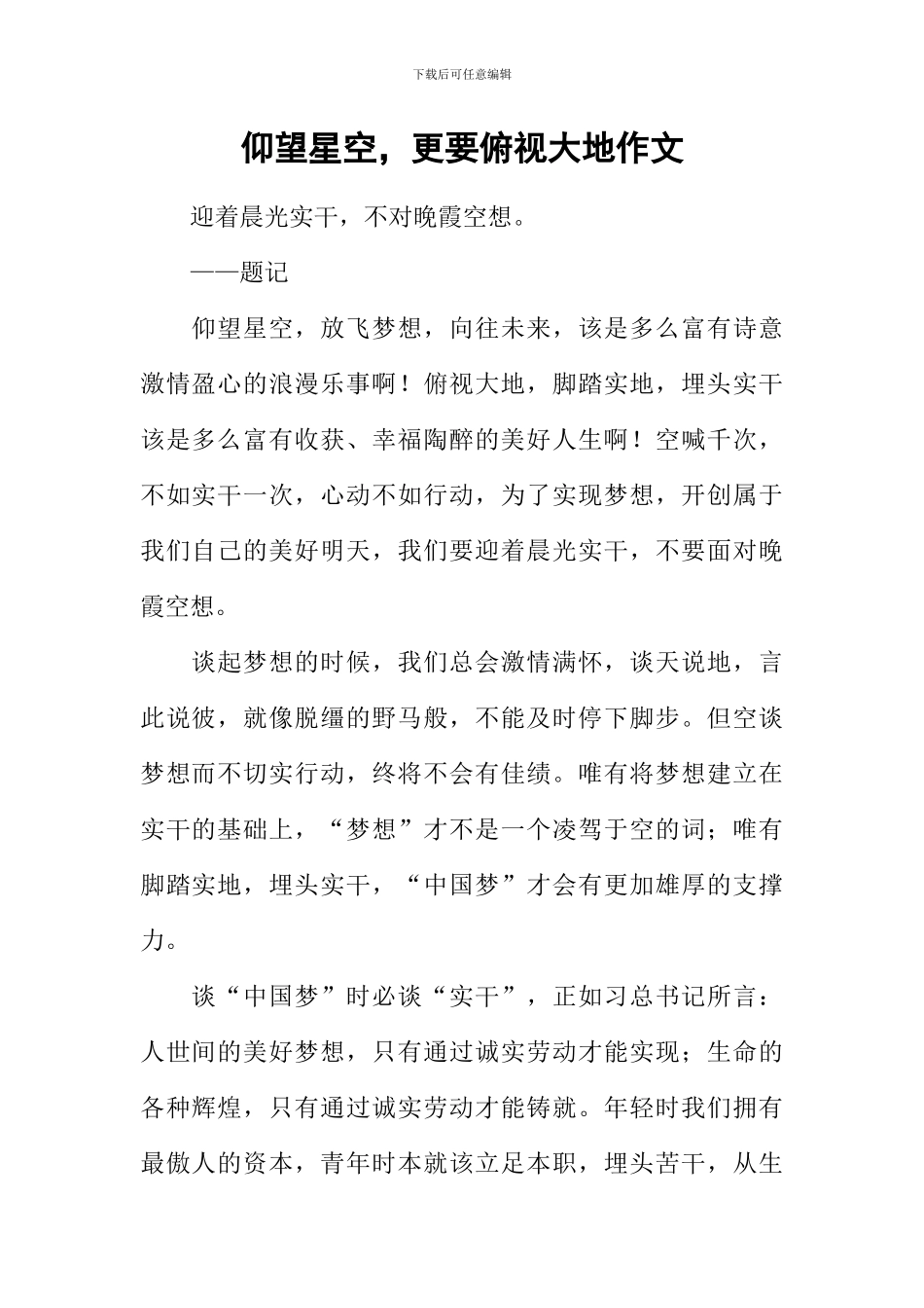 仰望星空-更要俯视大地作文_第1页