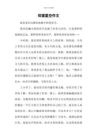 仰望星空作文-2