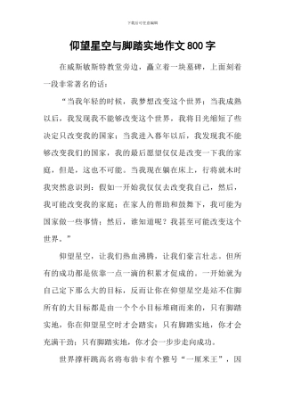 仰望星空与脚踏实地作文800字