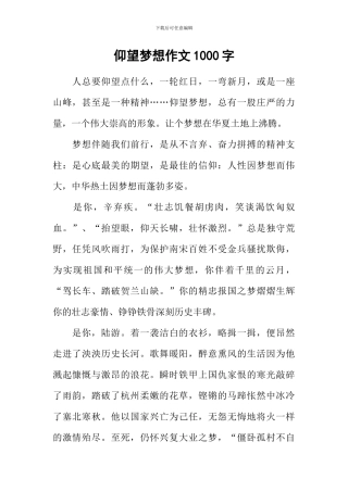 仰望梦想作文1000字