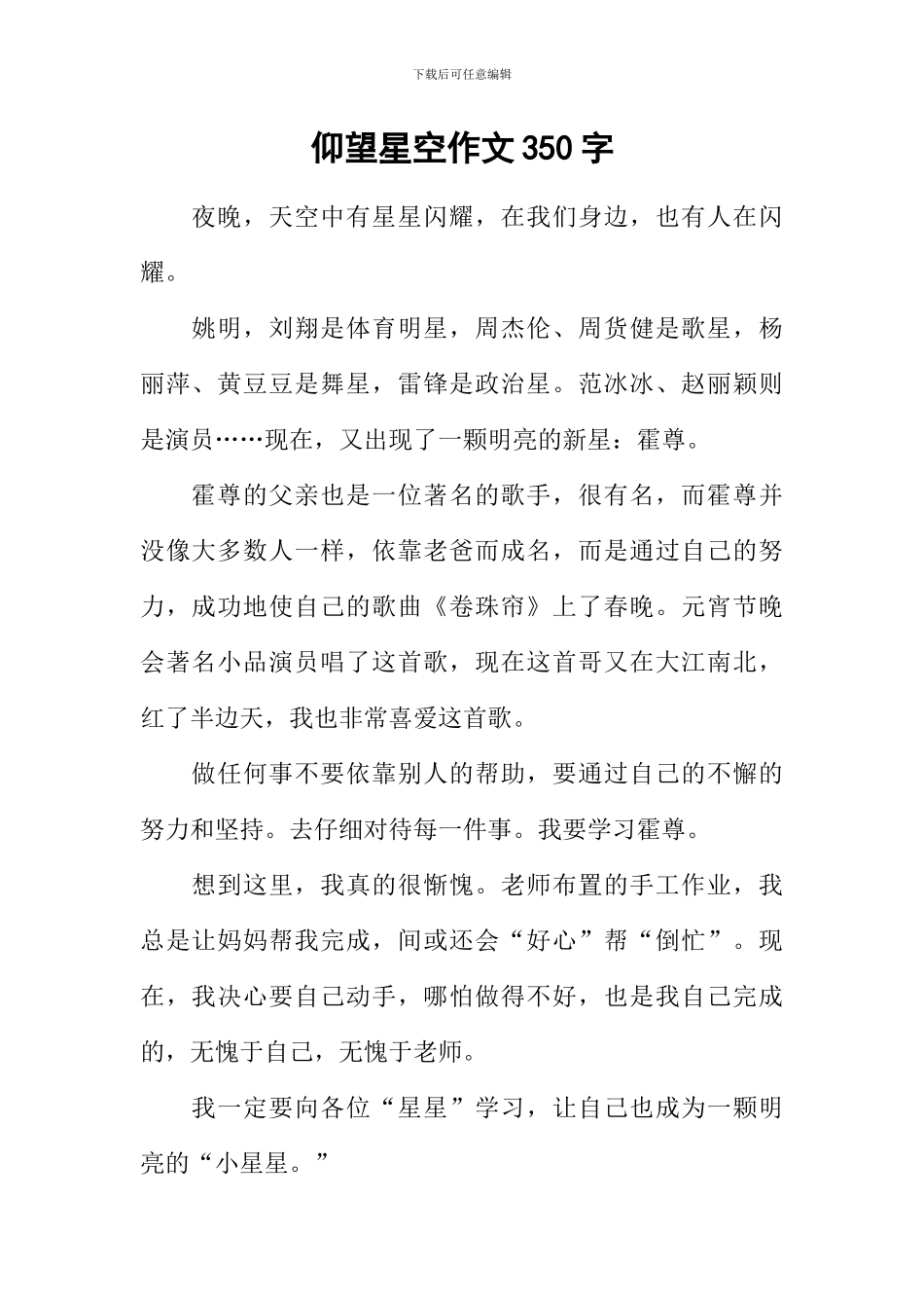 仰望星空作文350字_第1页