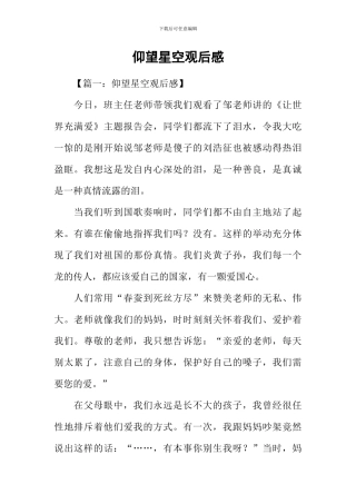 仰望星空观后感