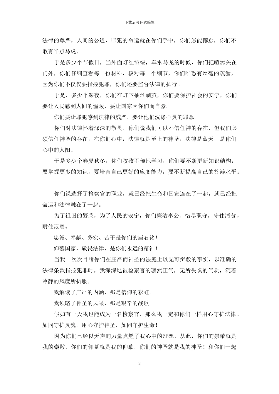 仰望神圣--检察系统干部演讲稿_第2页