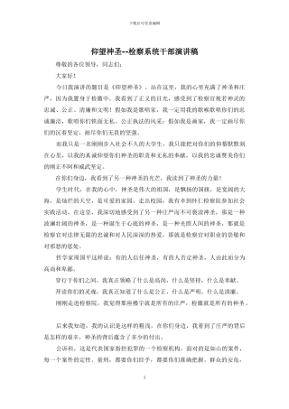 仰望神圣--检察系统干部演讲稿