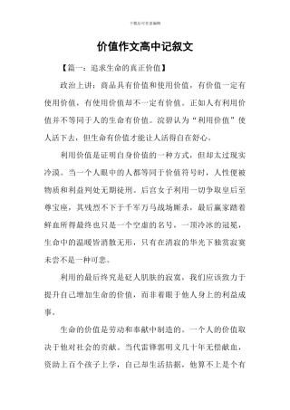 价值作文高中记叙文