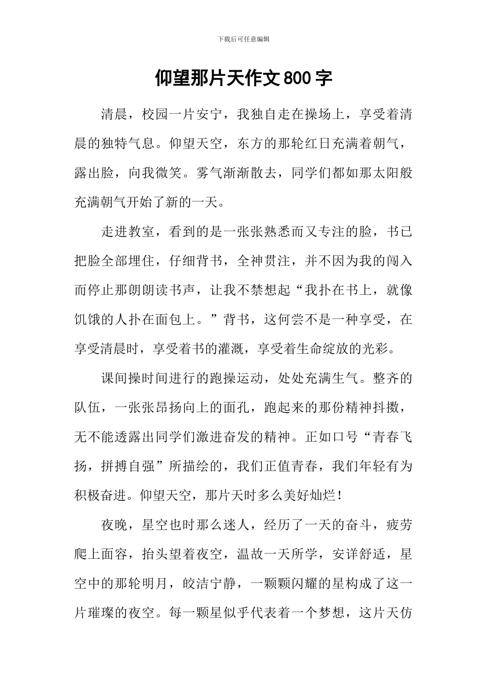 仰望那片天作文800字_第1页