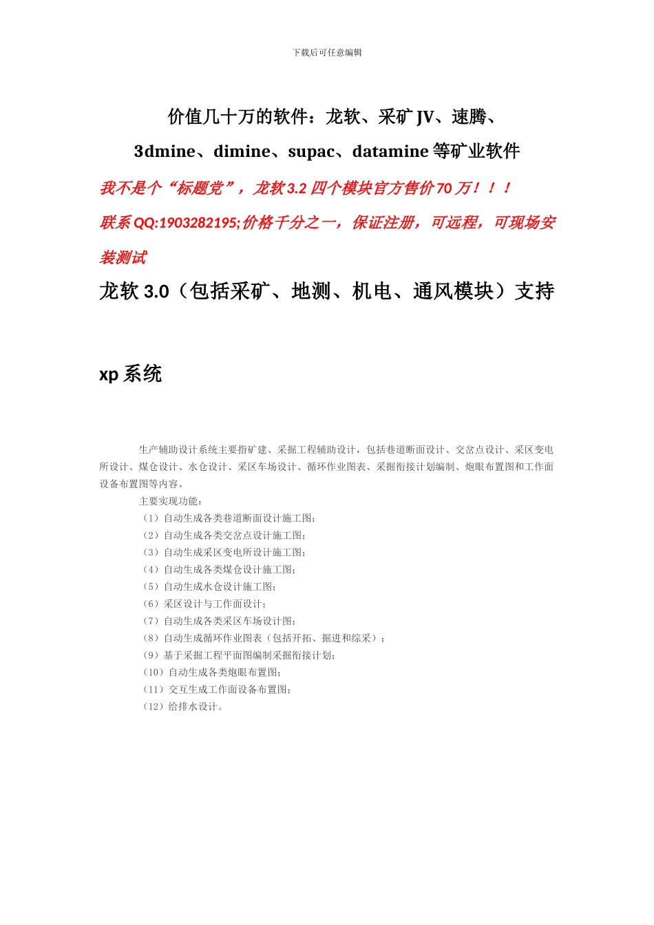 价值几十万的软件：龙软、采矿JV、速腾、3dmine、dimine、supac、datamine等矿业软件_第1页