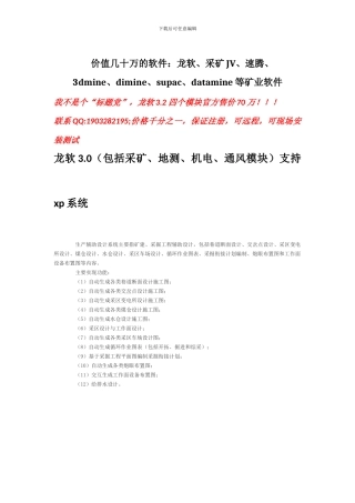 价值几十万的软件：龙软、采矿JV、速腾、3dmine、dimine、supac、datamine等矿业软件