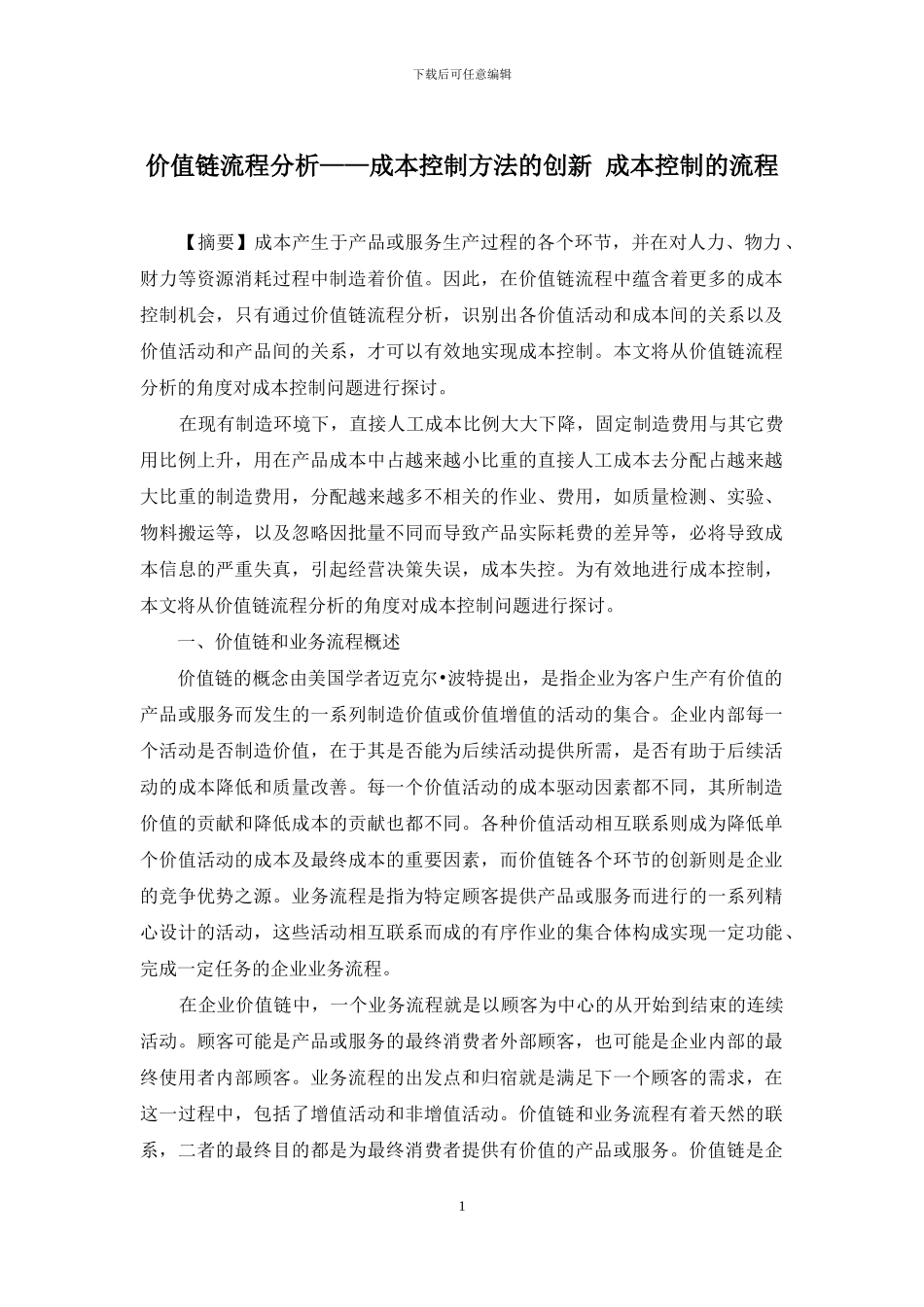 价值链流程分析——成本控制方法的创新-成本控制的流程_第1页