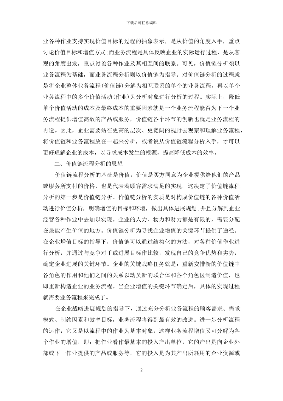 价值链流程分析——成本控制方法的创新-成本控制的流程_第2页