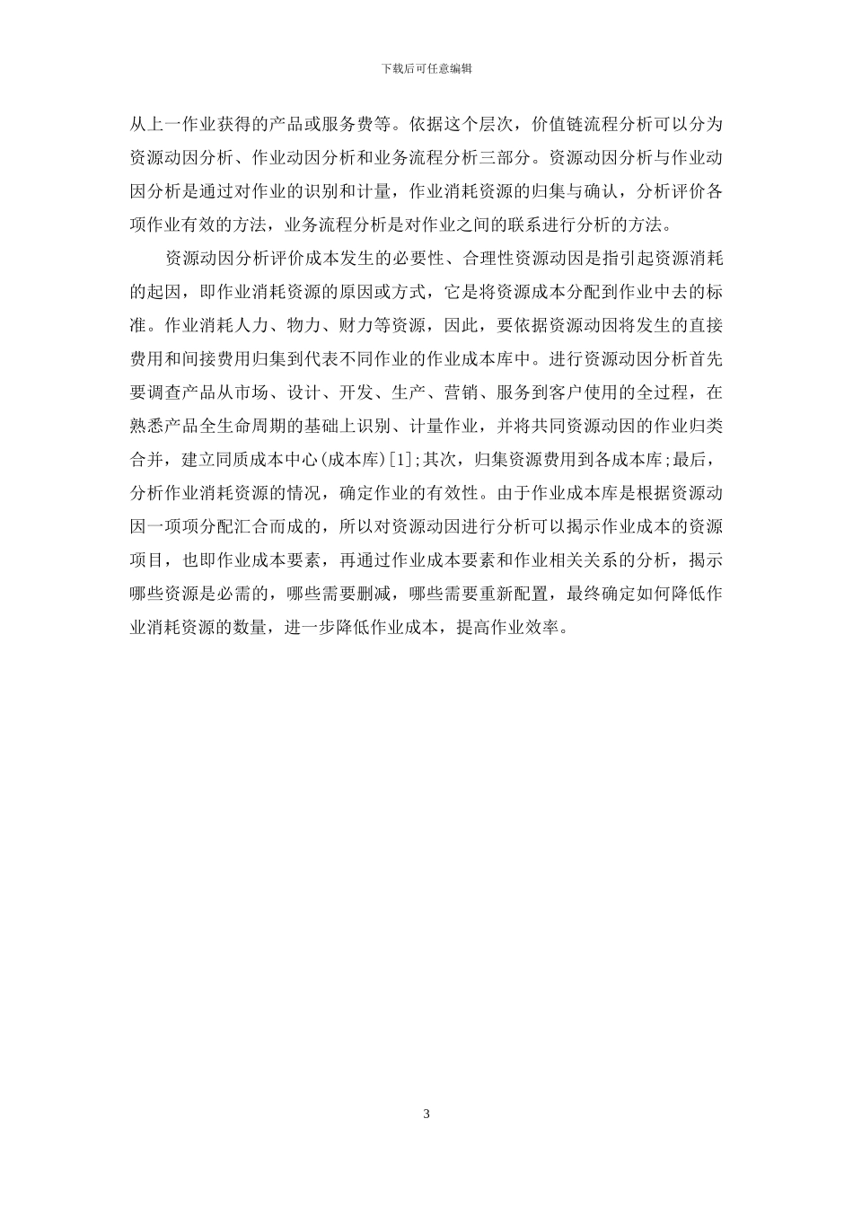 价值链流程分析——成本控制方法的创新-成本控制的流程_第3页