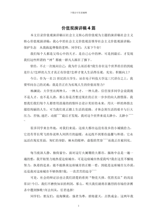 价值观演讲稿4篇