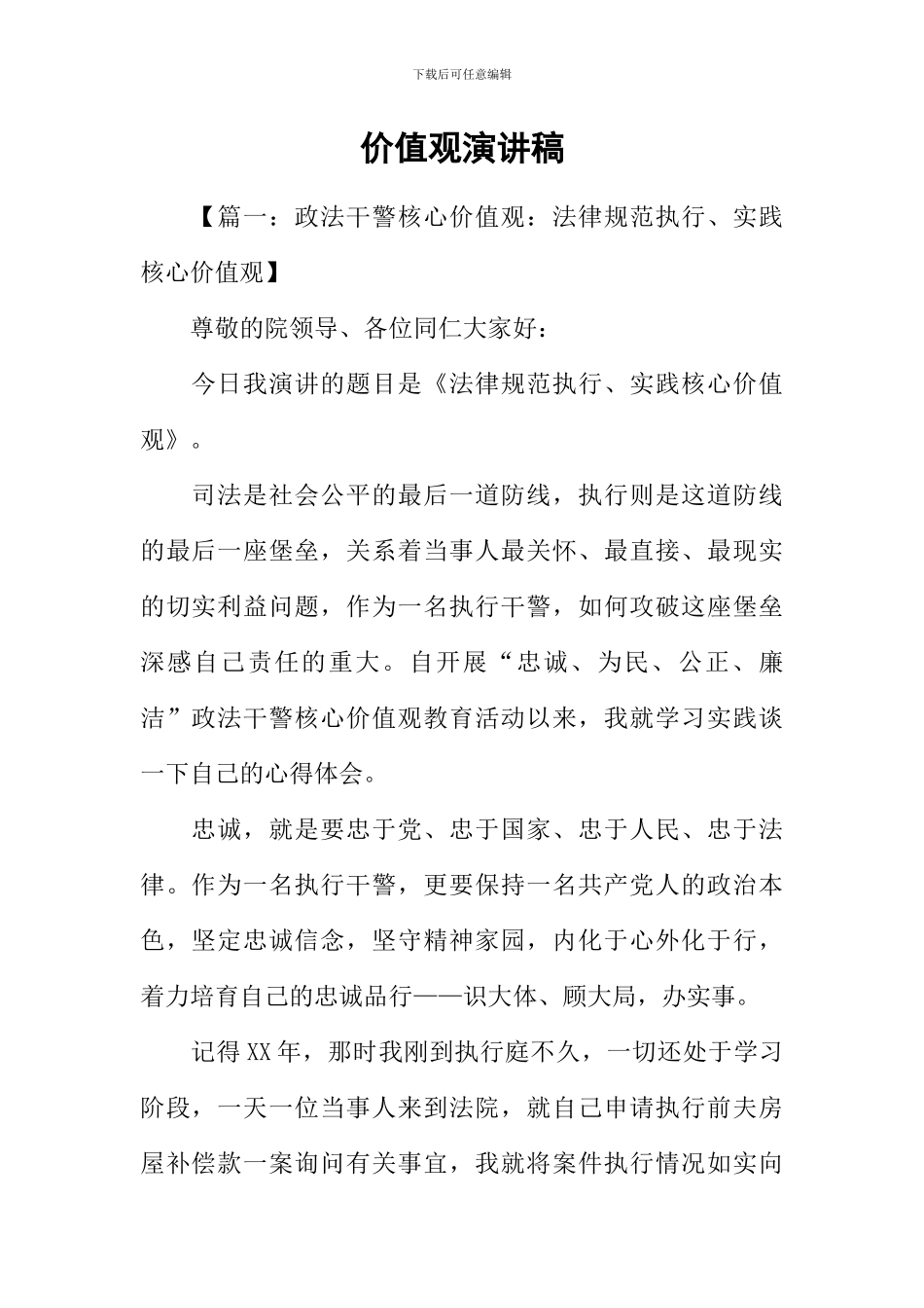 价值观演讲稿_第1页