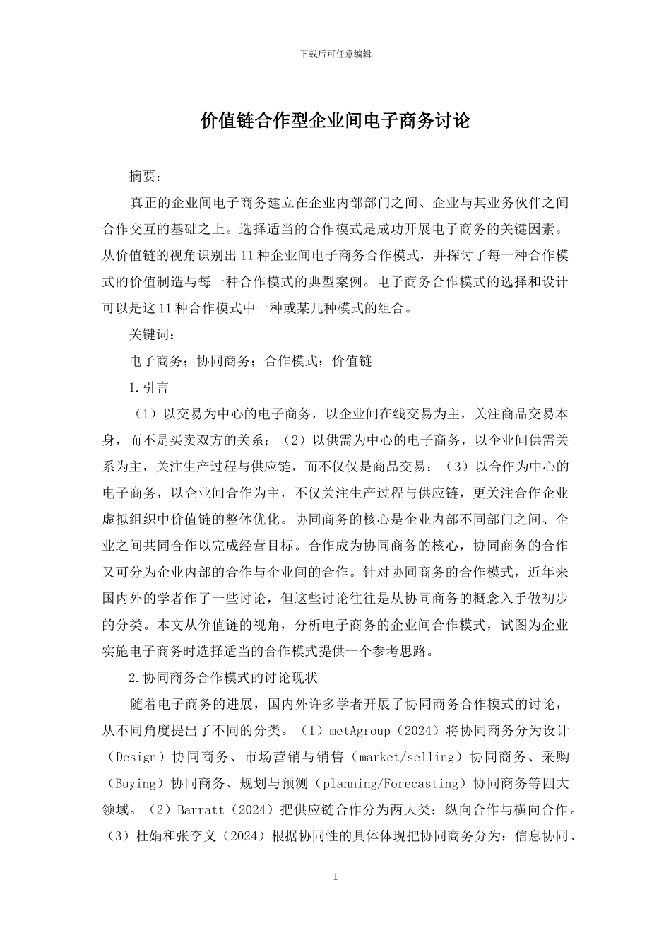 价值链合作型企业间电子商务研究_第1页
