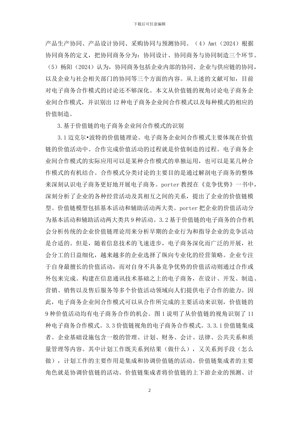 价值链合作型企业间电子商务研究_第2页