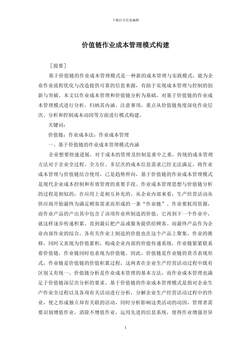 价值链作业成本管理模式构建_第1页