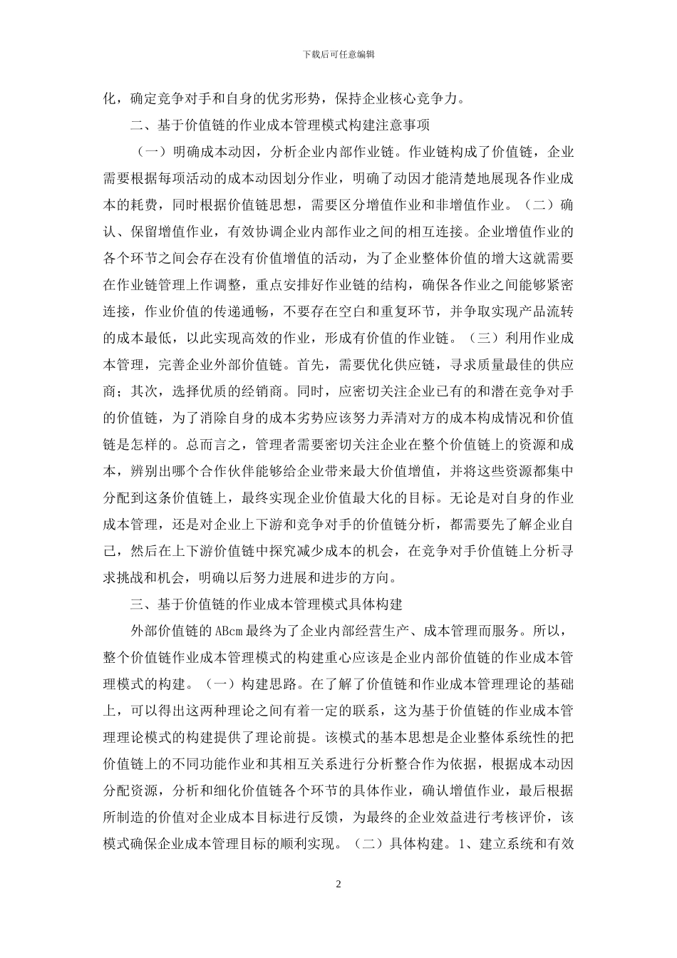 价值链作业成本管理模式构建_第2页