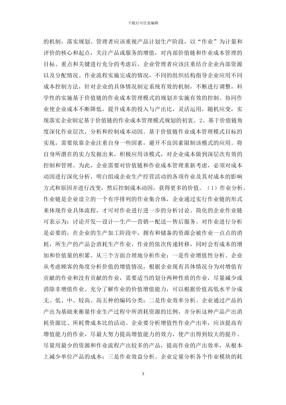 价值链作业成本管理模式构建_第3页