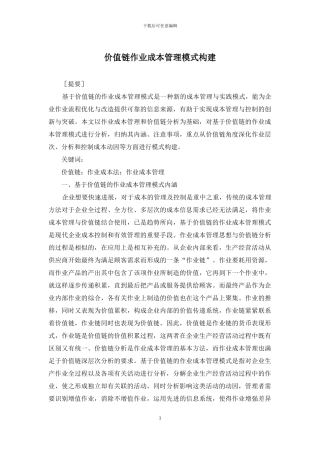 价值链作业成本管理模式构建