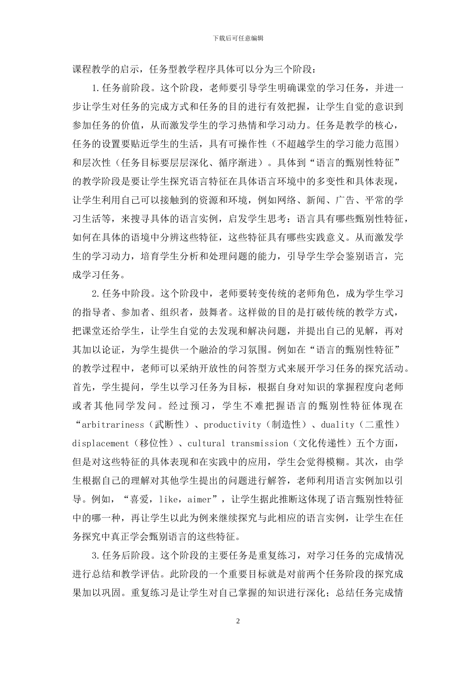 任务型教学模式对英语语言学课程教学的启示_第2页