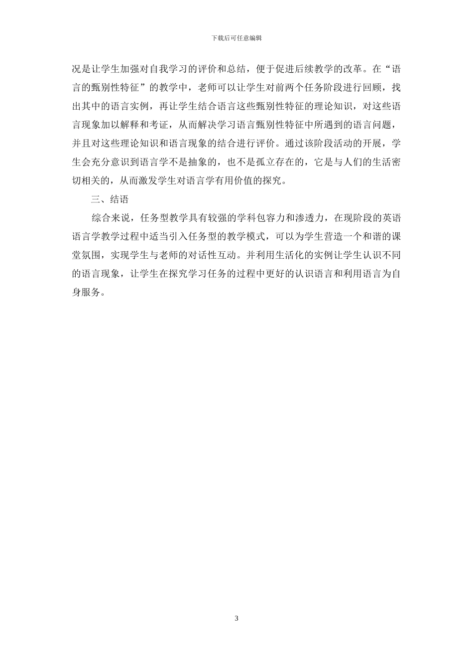 任务型教学模式对英语语言学课程教学的启示_第3页