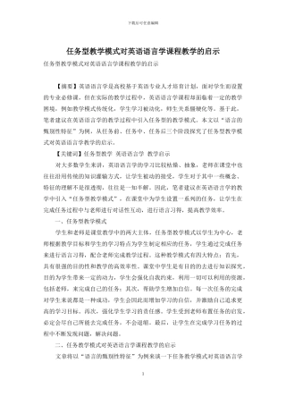 任务型教学模式对英语语言学课程教学的启示