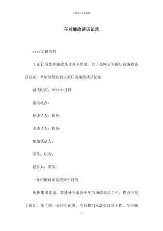 任前廉政谈话记录