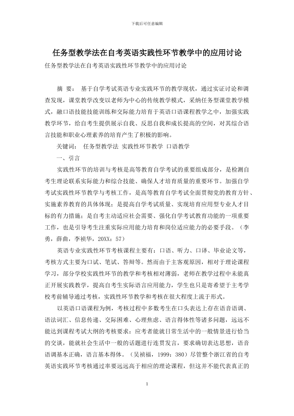 任务型教学法在自考英语实践性环节教学中的应用研究_第1页