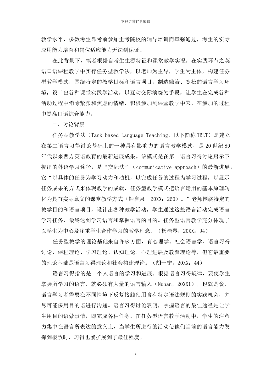 任务型教学法在自考英语实践性环节教学中的应用研究_第2页