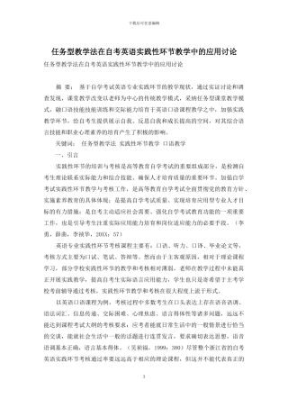 任务型教学法在自考英语实践性环节教学中的应用研究