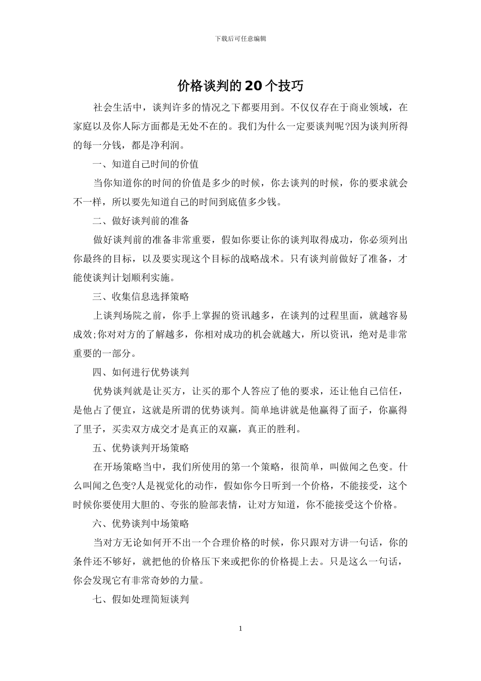 价格谈判的20个技巧_第1页