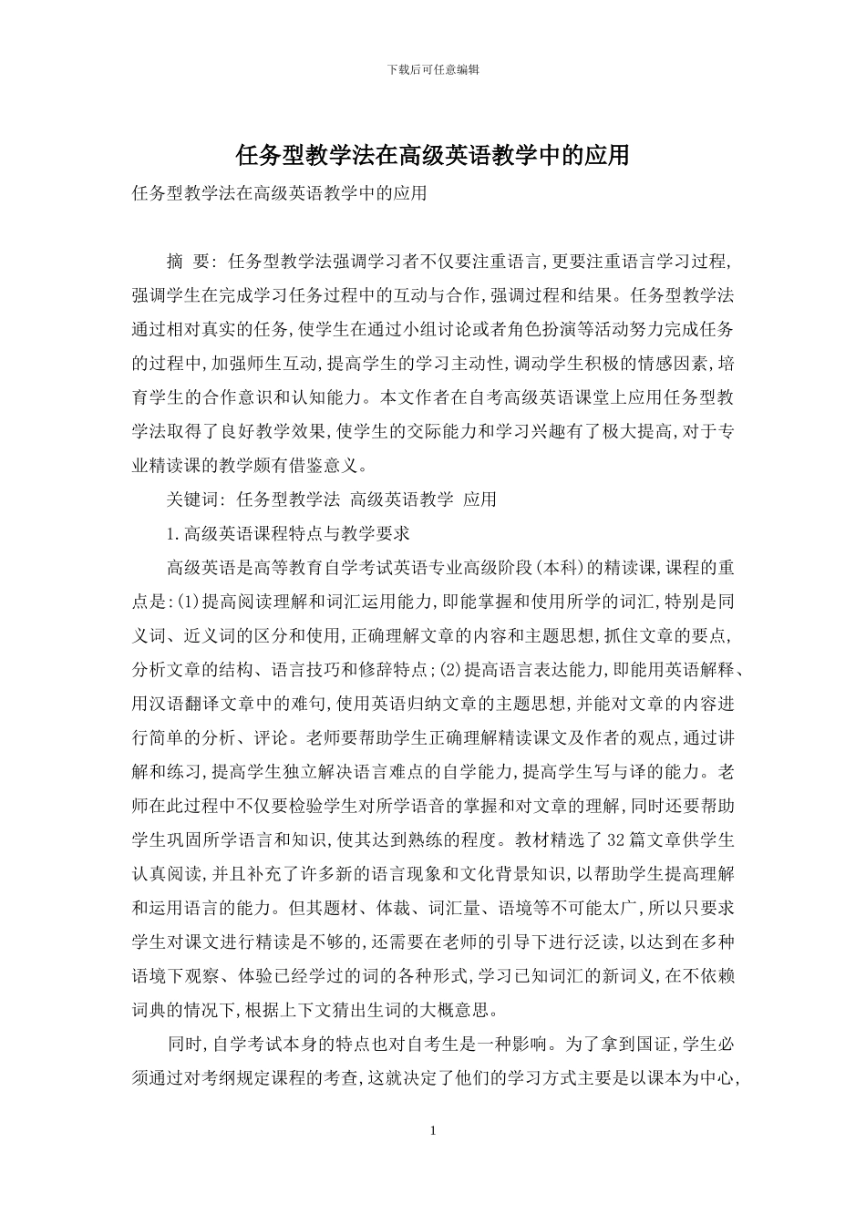 任务型教学法在高级英语教学中的应用_第1页