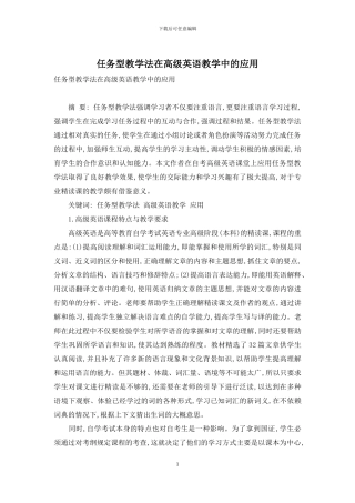 任务型教学法在高级英语教学中的应用