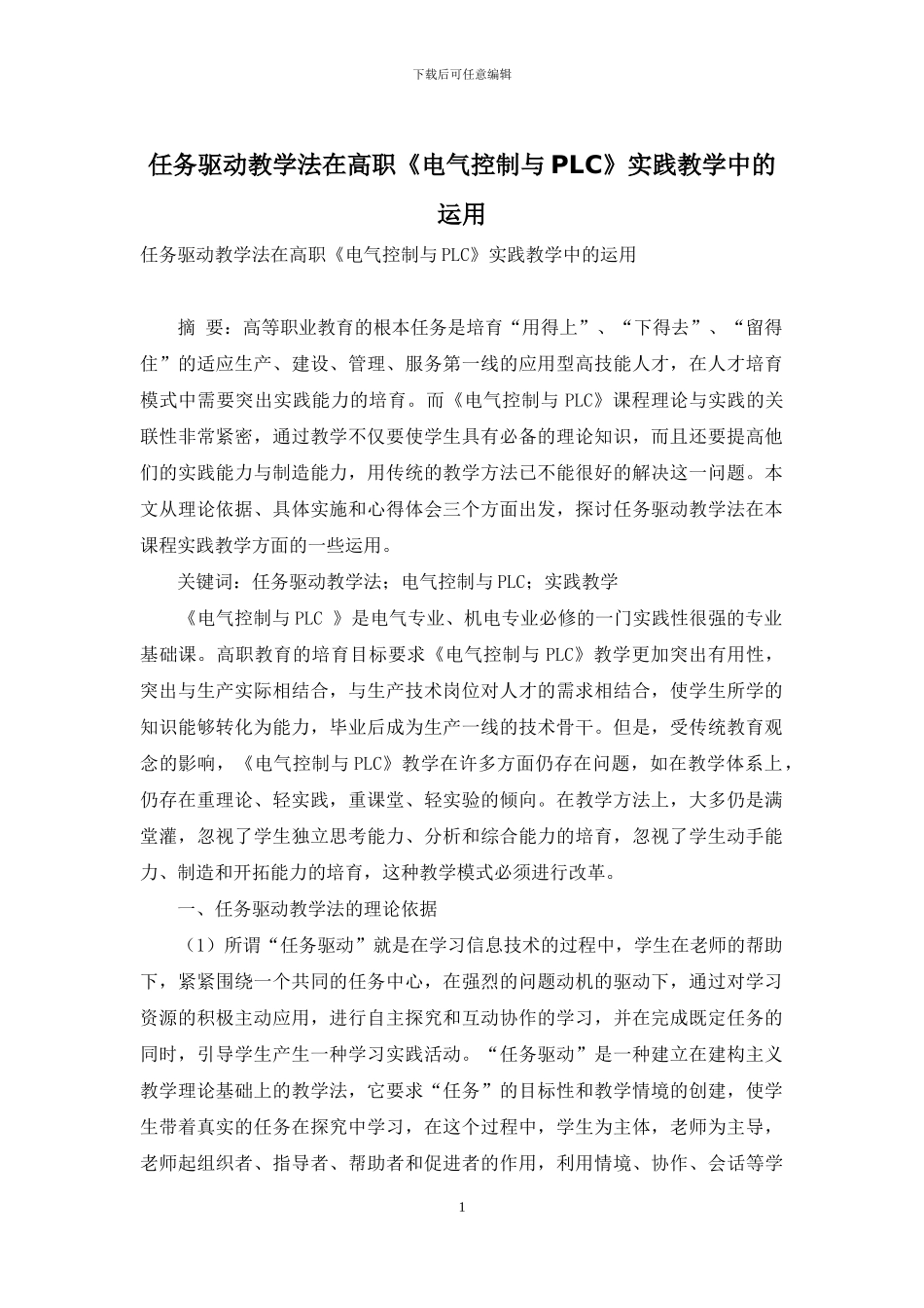 任务驱动教学法在高职《电气控制与PLC》实践教学中的运用_第1页